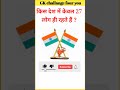 किस देश में केवल 27 लोग ही रहते हैं gk questions general knowledge gk short video hindi