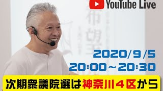 次期衆議院選は神奈川４区から（Live配信2020/9/5）