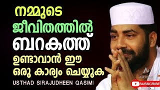 nammude jeevidathilum veettilum barkath undaavaan ee oru karyam cheyyuka | Sirajudheen Qasimi Speech