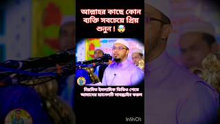 আল্লাহর কাছে কোন ব্যক্তি সবচেয়ে প্রিয় শুনুন। #শায়খ_আহমাদুল্লাহ #shorts #foryou #islamicstatus