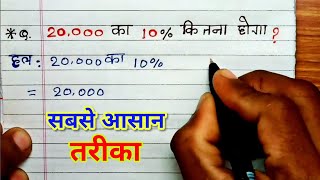 20,000 का 10% प्रतिशत कितना होगा।Percentage। 20000 ka 10 percent kitna hoga |pratishat kaise nikale