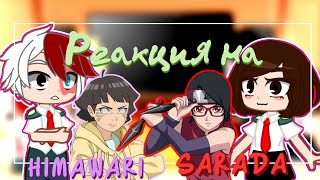 (🇷🇺/🇺🇸) MHA🛐✨ reaction to Himawari and Sarada✨🛐//МГА реакция на Химавари и на Сараду🛐✨//ARUKA CHAN//