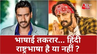 Shankhnaad: Ajay Devgan और Kichcha  Sudeep में भाषाई तकरार, हिंदी राष्ट्रभाषा है या नहीं ? | Latest