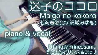 【 うたプリ UtaPri 】 迷子のココロ Maigo no kokoro 【 弾き語り piano \u0026 vocal 】