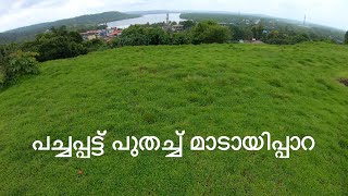 പച്ചപ്പട്ട് പുതച്ച് മാടായിപ്പാറ / Madayipara Kannur / Excellent place to visit in Every Season