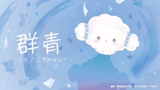 群青　歌ってみた　【こぎみゅん】