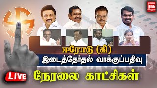 🔴LIVE : ஈரோடு கிழக்கு தொகுதி இடைத்தேர்தல் வாக்குப்பதிவு | நேரலை காட்சிகள் | Erode By Election