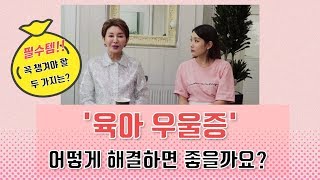 [육아팁 #62] 육아 우울증, 해결책은??