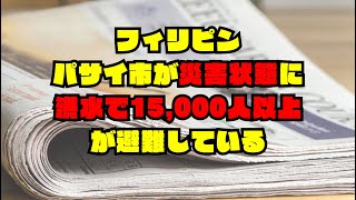 [フィリピン]   フィリピンのパサイ市が災害状態に、洪水で15,000人以上が避難している