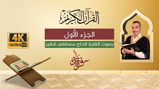 الجزء الأول 1 | القرآن الكريم الكامل مع النص القرآني | الحاج مصطفى شقير | بجودة عالية