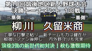 第10回筑後地区高校新人野球大会 柳川—久留米商