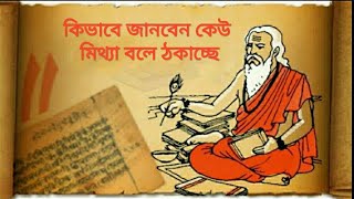 মিথ্যাবাদীকে কিভাবে সহজে চিনবেন। যাজ্ঞবল্ক্য সংহিতা। মিথ্যা সাক্ষী। याज्ञवल्क्य संहिता।