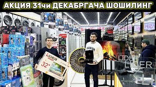 МАИШИЙ ТЕХНИКАЛАР ХАЛК УЧУН ЗАРАРИГА СОТИЛЯПТИ 31-ДЕКАБРГАЧА ШОШИЛИНГ🔥 Лидер Турткуль Дукони