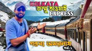 13151- Kolkata To Jammu Tawi Express Amarnath Yatra 2024 | 45 Hours Train Journey To Kashmir | Ep-1