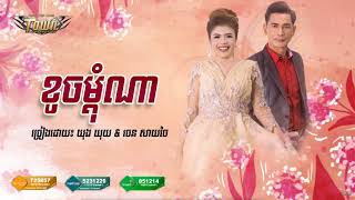 ខូចម្ដុំណា, KouchMdomNa, ច្រៀង៖ ឃុង ឃុយ \u0026 ចេន សាយចៃ, Khmer new song 2018, Khmer music