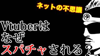 【素朴な疑問】VTuberはなぜあんなにスパチャしてもらえるのか【投げ銭】