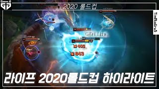 라이프 2020 롤드컵 하이라이트 | Gen.G Life 2020 LOL Worlds Highlights