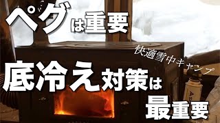 【雪中キャンプ解説①】初心者でも快適に過ごす方法　ペグ・底冷え対策