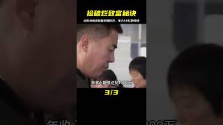 山東小伙撿破爛狂賺百萬，后因一根腐竹年入1.6億，如何做到的？ #紀中百事 #古董 #開棺 #古墓 #考古發現