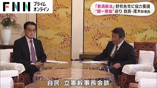 「救済新法」野党各党に協力要請　“統一教会”めぐり 自民・茂木幹事長