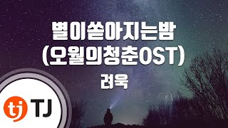 [TJ노래방] 별이쏟아지는밤(오월의청춘OST) - 려욱(RYEOWOOK) / TJ Karaoke