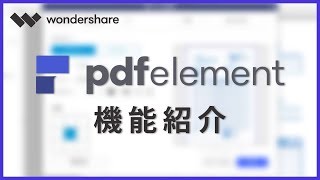 Wondershare PDFelement 6 Pro／オールインワンの強力PDF編集・変換・作成ソフト（商品提供）