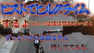 ＃ピスト[固定ギヤ]バットバーでヒルクライム