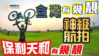 【灣區博士沈永年｜疫行大灣區】神級航拍｜金灣有幾靚｜保利天和有幾靚？