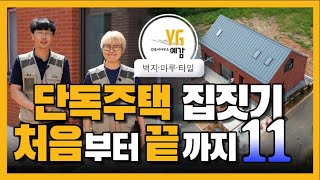 [집짓기 처음부터 끝까지-벽지 마루 타일] Ep.11 건축사가 알려주는 집짓기 처음부터 끝까지 Korean's House from Start to Finish.