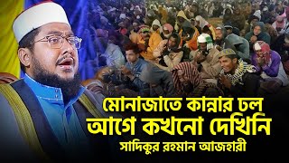 মোনাজাতে কান্নার এমন ঢল আগে কখনো দেখিনি | Sadikur Rahman Azhari Crying Munajat | Haque Tv24