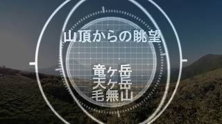 山頂からの眺望＜竜ヶ岳、雨ヶ岳、毛無山＞