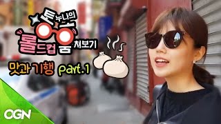 [통누나의 롤드컵 훔쳐보기] 10편: 통누나의 맥주취향! 맛과 기행 part.1 - Sneak Peek 2016 LoL Worlds