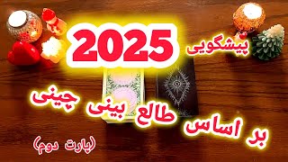 پیش بینی سال 2025 ⛩️  راز های سال مار 🐍 بر اساس طالع بینی چینی 🐉 قسمت دوم ☯️