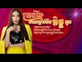 ប្រាក់ខែបងសម្លាប់ទឹកចិត្តអូន ច្រៀងដោយ៖ ផន ស្រីខួច