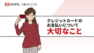 クレジットカードのお支払いについて、大切なこと