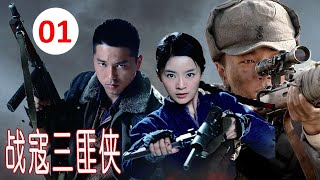 【2024抗日剧】《战寇三匪侠》第01集 ｜三个生死之交的结拜兄夺山匪窝袭击日伪军抗击日寇传奇