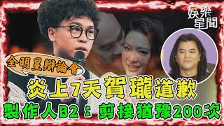 《全明星辯論會》炎上7天賀瓏道歉　製作人B2：剪接猶豫200次｜三立娛樂星聞