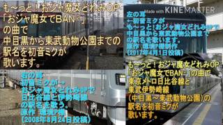 【リメイク作と最初の作の違さ】初音ミクがも～っと!おジャ魔女どれみOPで中目黒から東武動物公園までの駅名を歌います。の新旧比較してみた。