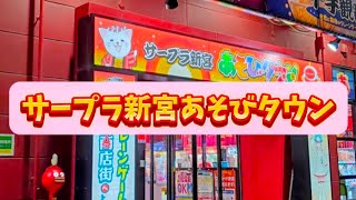 「サープラ新宮あそびタウン」新景品を狙ってみた