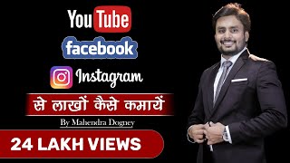 youtube facebook और  instagram से लाखो कैसे कमाए how to earn money from youtube By mahendra dogney