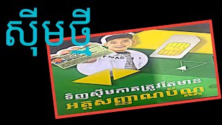 ទិញសុីថ្មីកាតត្រូវតែមានអត្តសញ្ញាណប័ណ្ណ