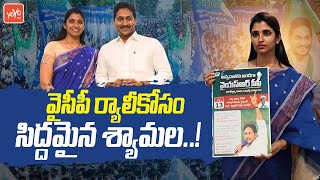 YCP Spokesperson Shyamala Participates In YSRCP Protest Rally for Farmers | YS Jagan | YOYO TV