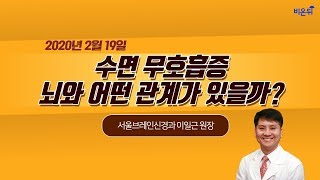 [닥튜버] 수면무호흡증 뇌와 어떤 관계가 있을까? (서울브레인신경과 이일근 원장)