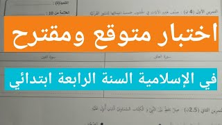 اختبار متوقع ومقترح في مادة الإسلامية السنة الرابعة ابتدائي الفصل الاول