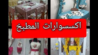 اكسسوارات المطبخ🍴 لكل وحدة حابة دير تغيير ف المطبخ تاعها ولا ترفد موديلات للخياطة 😍