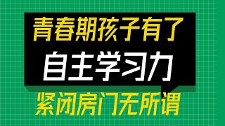 【2021青春期叛逆怎么办—孩子学习力】三招建立自主学习力，青春期紧闭房门也无所谓 | 亲子沟通 |孩子的时间表| 青春期孩子教养 【青春期密码 017】