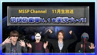 【MSSP11月生放送】守る気なしの４人が「地球防衛軍4.1」を実況プレイ!!【MSSP/M.S.S Project】