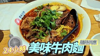 【加拿大多倫多．美味牛肉麵】24小時隨時都美味！不只是香，還要好吃！半夜熱騰騰的牛肉麵！乾拌麵更推薦喔！