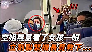 空姐無意看了飛機上女孩一眼，抬眼驚覺不對勁，下秒立馬聯繫機長…#暖心 #暖心故事 #正能量 #淚目 #生活 #溫暖 #社會新聞 #老人 #感動 #暖心時刻