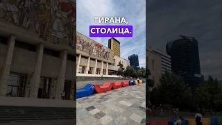 Албания | Обзор городов. Тирана. Дуррес. Влёра  #албания #travel #албанія